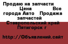 Продаю на запчасти Mazda 626.  › Цена ­ 40 000 - Все города Авто » Продажа запчастей   . Ставропольский край,Пятигорск г.